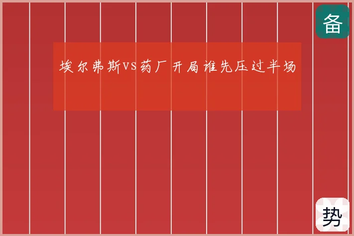 埃尔弗斯vs药厂开局谁先压过半场