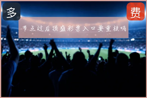 节点过后顶盛彩票入口要重核吗