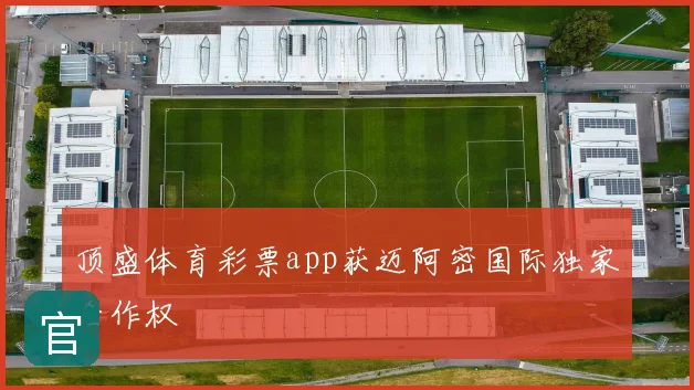 顶盛体育彩票app获迈阿密国际独家合作权