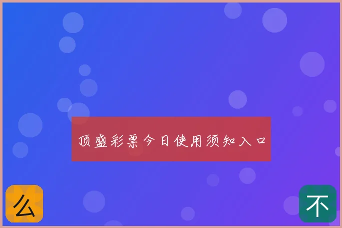 顶盛彩票今日使用须知入口