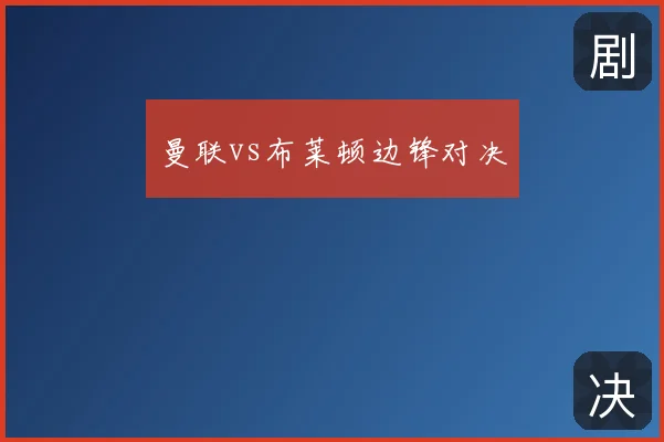 曼联vs布莱顿边锋对决